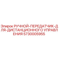 5730005955 Ручной передатчик для дистанционного управления Epiroc