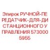 Оригинальный ручной передатчик дистанционного управления Epiroc 5730005955
