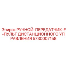 5730007158 РУЧНОЙ-ПЕРЕДАТЧИК-F-ПУЛЬТ ДИСТАНЦИОННОГО УПРАВЛЕНИЯ Epiroc