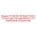 5730007158 РУЧНОЙ-ПЕРЕДАТЧИК-F-ПУЛЬТ ДИСТАНЦИОННОГО УПРАВЛЕНИЯ Epiroc