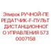 5730007158 РУЧНОЙ-ПЕРЕДАТЧИК-F-ПУЛЬТ ДИСТАНЦИОННОГО УПРАВЛЕНИЯ Epiroc
