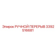 3392516681 РУЧНОЙ ПЕРЕРЫВ Epiroc