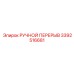 3392516681 РУЧНОЙ ПЕРЕРЫВ Epiroc