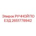 2651778942 РУЧНОЙ ПОЕЗД Epiroc