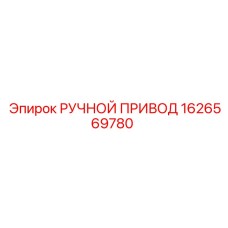 1626569780 РУЧНОЙ ПРИВОД Epiroc