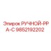 9852192202 РУЧНОЙ-РРА-С Epiroc