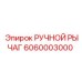 Оригинальный рычаг Epiroc 6060003000 для буровых установок
