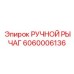 Оригинальный рычаг Epiroc 6060006136 с керамическими втулками