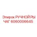 Оригинальный рычаг Epiroc 6060006645 с усиленной конструкцией