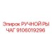 Ручной рычаг 9106019296 Epiroc - запасная часть для горной техники