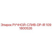 1091800526 РУЧНОЙ-СЛИВ-DP-IR Epiroc