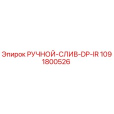 1091800526 РУЧНОЙ-СЛИВ-DP-IR Epiroc