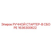 1636300622 РУЧНОЙ СТАРТЕР-В СБОРЕ Epiroc