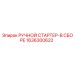 1636300622 РУЧНОЙ СТАРТЕР-В СБОРЕ Epiroc