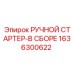 1636300622 РУЧНОЙ СТАРТЕР-В СБОРЕ Epiroc
