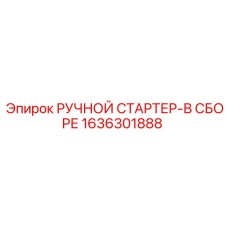 1636301888 РУЧНОЙ СТАРТЕР-В СБОРЕ Epiroc