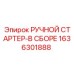 1636301888 РУЧНОЙ СТАРТЕР-В СБОРЕ Epiroc