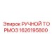 1626195800 РУЧНОЙ ТОРМОЗ Epiroc