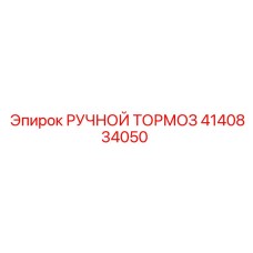 4140834050 РУЧНОЙ ТОРМОЗ Epiroc