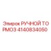 4140834050 РУЧНОЙ ТОРМОЗ Epiroc