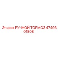 4749301808 РУЧНОЙ ТОРМОЗ Epiroc