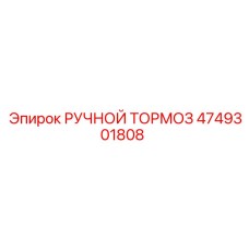 4749301808 РУЧНОЙ ТОРМОЗ Epiroc