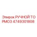 4749301808 РУЧНОЙ ТОРМОЗ Epiroc