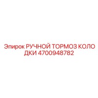 4700948782 РУЧНОЙ ТОРМОЗ КОЛОДКИ Epiroc