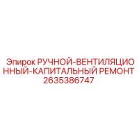 2635386747 РУЧНОЙ-ВЕНТИЛЯЦИОННЫЙ-КАПИТАЛЬНЫЙ РЕМОНТ Epiroc