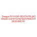 Фото комплекта для ремонта вентиляции Epiroc артикул 2635386747