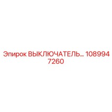 1089947260 ВЫКЛЮЧАТЕЛЬ РУЧНОЙ Epiroc
