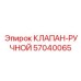 Клапан-ручной Epiroc 57040065 - устройство аварийного отключения