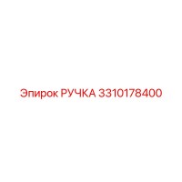 3310178400 РУЧКА Epiroc