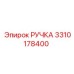 3310178400 РУЧКА Epiroc