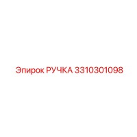 3310301098 РУЧКА Epiroc