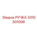 3310301098 РУЧКА Epiroc