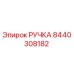 8440308182 РУЧКА Epiroc
