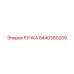 8440360209 РУЧКА Epiroc