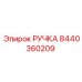 8440360209 РУЧКА Epiroc