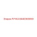 8440363659 РУЧКА Epiroc