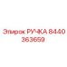 8440363659 РУЧКА Epiroc