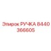 8440366605 РУЧКА Epiroc
