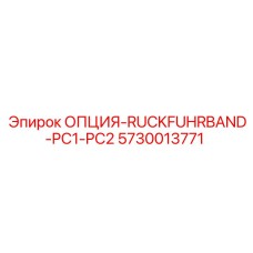 5730013771 ОПЦИЯ-RUCKFUHRBAND-PC1-PC2 Epiroc