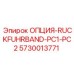 5730013771 ОПЦИЯ-RUCKFUHRBAND-PC1-PC2 Epiroc