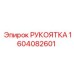 1604082601 РУКОЯТКА Epiroc