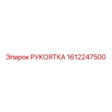 1612247500 РУКОЯТКА Epiroc