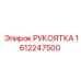 1612247500 РУКОЯТКА Epiroc