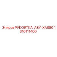 1310111400 РУКОЯТКА-ASY-XAS80 Epiroc