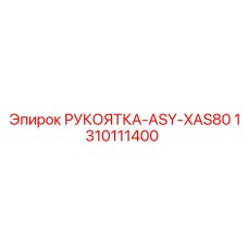 1310111400 РУКОЯТКА-ASY-XAS80 Epiroc