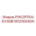 1612300400 РУКОЯТКА-КУЗОВ Epiroc